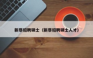 新蔡招聘硕士（新蔡招聘硕士人才）