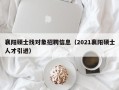 襄阳硕士找对象招聘信息（2021襄阳硕士人才引进）