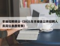 丰顺招聘硕士（2021年丰顺县公开招聘人员岗位表教育类）
