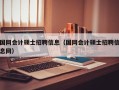 国网会计硕士招聘信息（国网会计硕士招聘信息网）