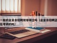 一般的企业会招聘双非硕士吗（企业会招聘正在考研的吗）