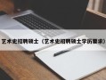 艺术史招聘硕士（艺术史招聘硕士学历要求）