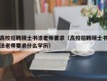 高校招聘硕士书法老师要求（高校招聘硕士书法老师要求什么学历）