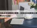 河南高校招聘硕士教师（河南高校招聘硕士教师2023公告）
