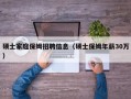 硕士家庭保姆招聘信息（硕士保姆年薪30万）