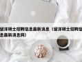 留洋硕士招聘信息最新消息（留洋硕士招聘信息最新消息网）