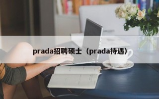 prada招聘硕士（prada待遇）