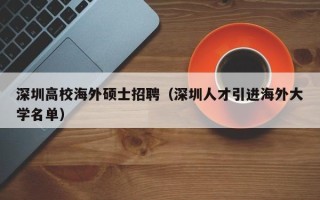 深圳高校海外硕士招聘（深圳人才引进海外大学名单）