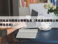天峻县招聘硕士教师信息（天峻县招聘硕士教师信息网）