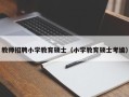 教师招聘小学教育硕士（小学教育硕士考编）