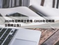 2020年招聘硕士教师（2020年招聘硕士教师公告）