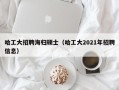 哈工大招聘海归硕士（哈工大2021年招聘信息）