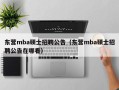 东营mba硕士招聘公告（东营mba硕士招聘公告在哪看）