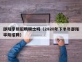邵阳学院招聘硕士吗（2020年下半年邵阳学院招聘）