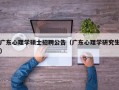 广东心理学硕士招聘公告（广东心理学研究生）