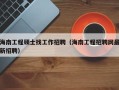 海南工程硕士找工作招聘（海南工程招聘网最新招聘）