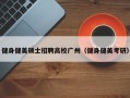 健身健美硕士招聘高校广州（健身健美考研）