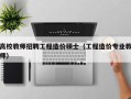 高校教师招聘工程造价硕士（工程造价专业教师）