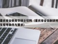 重庆非全教育学硕士招聘（重庆非全日制研究生报考条件与要求）