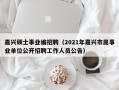 嘉兴硕士事业编招聘（2021年嘉兴市属事业单位公开招聘工作人员公告）