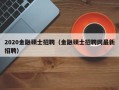 2020金融硕士招聘（金融硕士招聘网最新招聘）