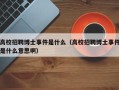 高校招聘博士事件是什么（高校招聘博士事件是什么意思啊）