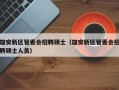 雄安新区管委会招聘硕士（雄安新区管委会招聘硕士人员）