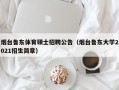 烟台鲁东体育硕士招聘公告（烟台鲁东大学2021招生简章）