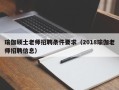 瑜伽硕士老师招聘条件要求（2018瑜伽老师招聘信息）