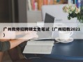 广州教师招聘硕士免笔试（广州招教2021）