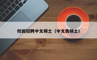 校园招聘中文硕士（中文类硕士）