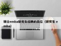 硕士emba研究生招聘的岗位（研究生 emba）