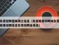 东莞招聘营销硕士信息（东莞销售招聘网东莞销售招聘信息东莞招聘业务员）