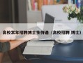 高校常年招聘博士生待遇（高校招聘 博士）