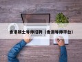 香港硕士导师招聘（香港导师平台）