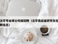 法学专业硕士校园招聘（法学类应届研究生招聘信息）