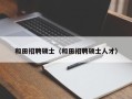 和田招聘硕士（和田招聘硕士人才）