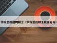 学科思政招聘硕士（学科思政硕士就业方向）