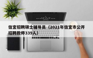 信宜招聘硕士辅导员（2021年信宜市公开招聘教师339人）
