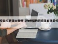 校园招聘硕士教师（教师招聘研究生有优势吗）