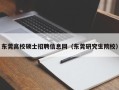 东莞高校硕士招聘信息网（东莞研究生院校）