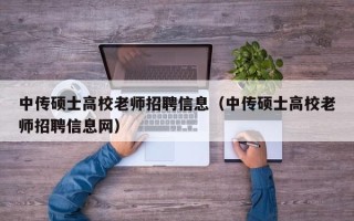 中传硕士高校老师招聘信息（中传硕士高校老师招聘信息网）
