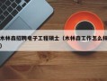 木林森招聘电子工程硕士（木林森工作怎么样）