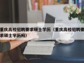 重庆高校招聘要求硕士学历（重庆高校招聘要求硕士学历吗）