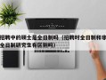 招聘中的硕士是全日制吗（招聘时全日制和非全日制研究生有区别吗）