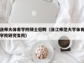 浙师大体育学院硕士招聘（浙江师范大学体育学院研究生院）