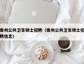 泰州公共卫生硕士招聘（泰州公共卫生硕士招聘信息）