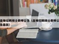 盘锦招聘硕士教师公告（盘锦招聘硕士教师公告最新）