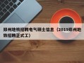 郑州地铁招聘电气硕士信息（2019郑州地铁招聘正式工）