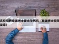 高校招聘泰国博士要求学历吗（泰国博士招生简章）